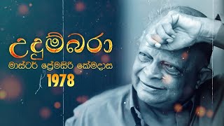 Premasiri Khemadasa  Udumbara උදුම්බරා ft TM Jayarathna Ivo Dennis Sunila Abeysekara  1978 [upl. by Kaycee]