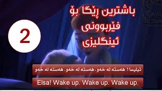 باشترین رێگا بۆ فێربوونی ئینگلیزی وانەی02 [upl. by Obaza]