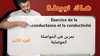 الموصلية و المواصلةla conductance et la conductivitéالاولى باك علوم تجريبيةpremière année bac [upl. by Barri]