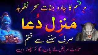 Manzil dua منزل Ep 224  manzil protection from protection from black magic jinn evil eye sihr [upl. by Rie]