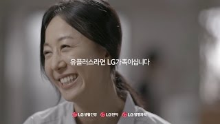 LG U 대한민국 살림 고수들의 알뜰 구매 노하우 유플러스 패밀리샵 [upl. by Conney916]