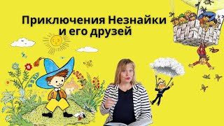 Приключения Незнайки и его друзейАудиокнига для детейВсе частиАудиосказка на ночь [upl. by Hickie]