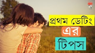 প্রথম ডেটিং এর টিপস  First Date Tips [upl. by Darrey]