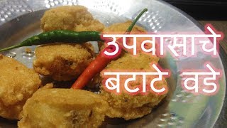 उपवासाचे बटाटे वडे  Upvasacha Batata Vada [upl. by Chelsae]