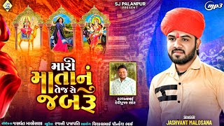 મારી માતાનુ તેજ સે જબરૂMari Mata Nu Tej Se Jabruજસવંત માલોસણા ન્યુ સોન્ગJashvant Malosana [upl. by Odrawde749]