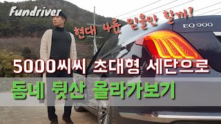 초대형 세단으로 등산을 아무리 4륜이라지만 제네시스EQ900 V8 50 세미오프로드 주행기 [upl. by Petromilli]