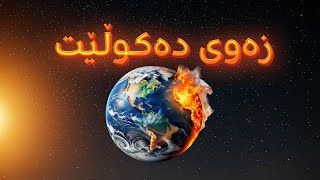 گۆڕانی کەشوهەوا زەوی دەکوڵێت هۆشدارییەکان چین؟ [upl. by Aletsirc]