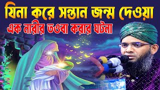 যিনা করে সন্তান জন্ম দেওয়া এক নারীর তওবা করার ঘটনা । গাজী সোলাইমান আল কাদেরী । solaiman al qaderi [upl. by Nandor]