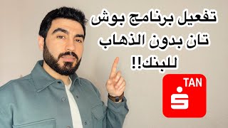 تفعيل برنامج بوش تان بدون الذهاب للبنك [upl. by Eet]