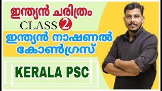 PSC LGS INDIAN HISTORY CLASS  2  ഇന്ത്യൻ നാഷണൽ കോൺഗ്രസ്  കഥ പോലെ ഓർത്തിരിക്കാം🔥INC  LDC LGS [upl. by Sanders]