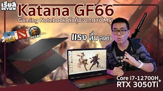 รีวิว MSI Katana GF66 สเปก i712700H  RTX 3050 Ti  RAM 16GB  SSD 512GB Gaming ตัวแรงลื่น ราคาดี [upl. by Aratal]