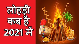 Lohri kab hai 2021 mein  Lodi kab ki hai 2021 mein  लोहड़ी कब है 2021 में  Lohri 2021 Date amp Day [upl. by Enyawad]