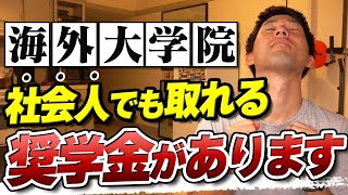 【99％の人が知らない】社会人が大学院留学に確実に有利な理由5選！ [upl. by Ymer]