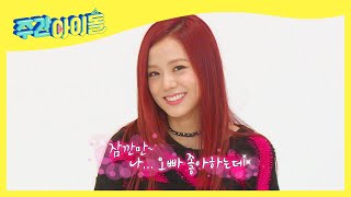 ENG Weekly Idol 과거의 나로 돌아간 블랙핑크 치츄의 오글오글 연기 l EP521 [upl. by Adrial]