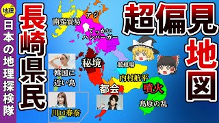 長崎県民がざわつく超偏見地図【ゆっくり解説】 [upl. by Lyckman]