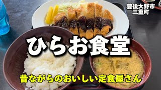 大分グルメ74 豊後大野市三重町 ひらお食堂 昔ながらのおいしい定食屋さん🔥 [upl. by Ardelis]