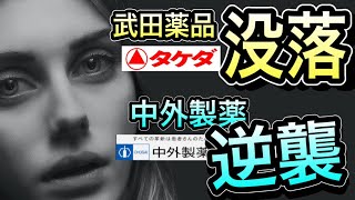 速報【やばい衝撃決算！】武田が崩壊！？中外はこれから上昇！？【トップ2社の将来性は？】 [upl. by Yelserp709]