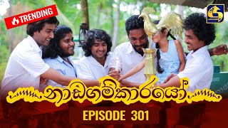 Nadagamkarayo Episode 301  නාඩගම්කාරයෝ  15th March 2022 [upl. by Bordiuk]