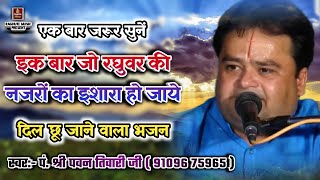 दिल छू जाने वाला भजनइक बार जो रघुवर की नज़रों कापं श्री पवन तिवारी जीIk Baar JoBest Bhajan 2019 [upl. by Cirdek]