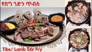 የበግ ጎድን ጥብስ አሰራር How to make Tibs Lamb Stir Fry Ethiopian Food [upl. by Wahkuna]