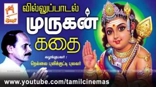 Murugan kathai Villu Paadal  முருகன் கதை வில்லுப்பாடல் வழங்கியவர்நெல்லை புலிக்குட்டி புலவர் [upl. by Kcirde365]