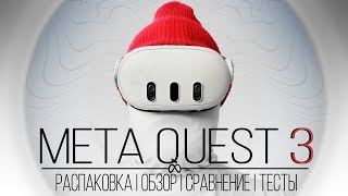 Meta Quest 3  Всё что нужно знать перед покупкой  Распаковка  Обзор  Сравнение с Quest 2 и тесты [upl. by Anrahc666]