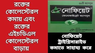 নোফিয়েট  রক্তের কোলেস্টেরল কমায়  রক্তে এইচডিএল কোলেস্টেরল বাড়ায়  Fenofibrate 200mg  Incepta Ltd [upl. by Doty]