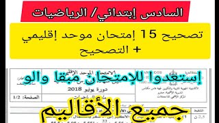 6ème année primaire examen provincial الرياضيات تصحيح نماذج الإمتحان الموحد الإقليمي دورة يونيو [upl. by Wayland]