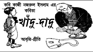 খাঁদু দাদু  Khadu dadu  কাজী নজরুল ইসলাম  Kazi Nazrul Islam  Bengali poem  Priti Pandit kobita [upl. by Ardiedal]