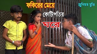 ফকিরের মেয়ে কোটিপতির ঘরে  জুনিয়র মুভি  New Junior Movie  Piash Khan Films [upl. by Siul]