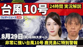 【LIVE】台風10号 鹿児島県薩摩川内市付近に上陸／最新情報・地震情報 2024年8月29日木／特別警報発表中〈ウェザーニュースLiVEサンシャイン・魚住 茉由芳野 達郎〉 [upl. by Micheal]