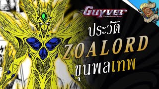 Zoalord ขุนพลเทพผู้ส่งสารแห่งเทพจุติ ► GUYVER I KASATO [upl. by Romola]