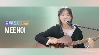 리무진서비스 EP98 미노이  MEENOI  너답기기안 이쁜 여자가 좋더라 What If She Wants You 나를 사랑하지 않는 그대에게 [upl. by Tierell]