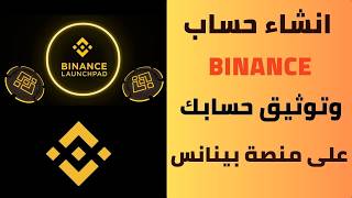 طريقة انشاء حساب binance وكيفية توثيقها وتأمينه 2024  شرح توثيق حسابك في منصة بينانس binance [upl. by Brunella]