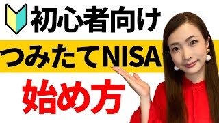 【積立NISAとは】初心者向けつみたてNISAの始め方！口座の開設方法から投資信託の買い方まで徹底解説 [upl. by Onailerua]