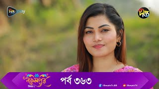 Bokulpur  বকুলপুর সিজন ২  EP 363  Akhomo Hasan Nadia Milon  Bangla New Natok 2023  Deepto TV [upl. by Niwle]