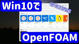 【OpenFOAM解説1】Windows10でOpenFOAMインストール【流体力学】 [upl. by Kotz]