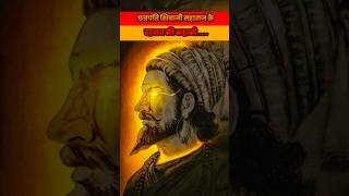 Shivray ki dahshat🔥 facts visionofhistory history shivajimaharaj marathahistory [upl. by Mossman]