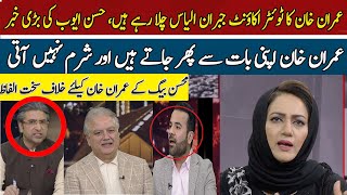 Who is Behind Imran Khan Twitter  Shocking Revelation Mohsin Baig Lash Out  Hum News [upl. by Diraj]