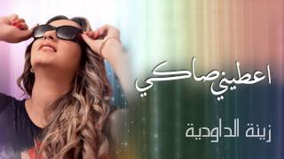 Zina Daoudia  Aatini Saki Exclusive Audio  زينة الداودية  أعطني صاكي حصريا [upl. by Derril]