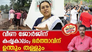 ആരോഗ്യ മന്ത്രിയുടെ ഭർത്താവ് സൂപ്പർ മന്ത്രി ചമഞ്ഞ് നാട്ടുകാരുടെ ആട്ട് വാങ്ങുന്നു  Veena George [upl. by Ennair]