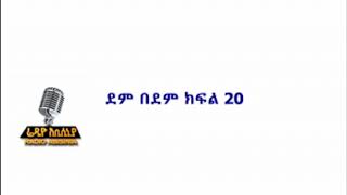 ደም በደም ክፍል 20 [upl. by Ecital40]