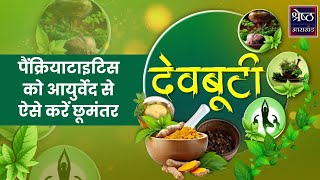 Pancreatitis कितना खतरनाक है क्या करें आयुर्वेदिक उपाय ये Pancreatitis का अचूक इलाज  Health Show [upl. by Aihtnamas]