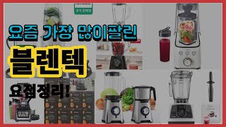 블렌텍 추천 판매순위 Top10  가격 평점 후기 비교 [upl. by Doroteya]