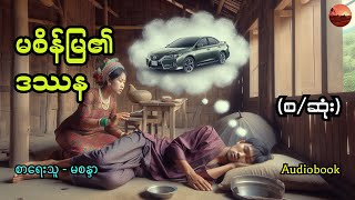 မစိန်မြ၏ဒဿန  Ma Sein Mya Ei Dat Tha Na  Audiobook စဆုံး [upl. by Atazroglam456]