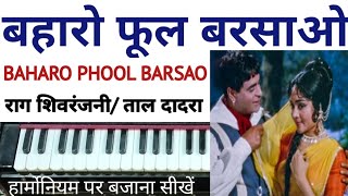 1599  Raag Shivranjani  Baharo Phool Barsao Mera Mehboob Aaya Hai  Harmonium Tutorial [upl. by Jarl]