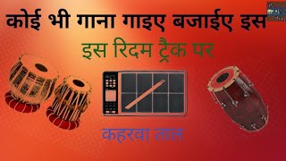 Dholak Tabla Pad Indian Mix Rhythm Track ll Kehrwa Taal ll भजन ग़ज़ल सॉन्ग कुछ भी गाइए कहरवा [upl. by Rock]