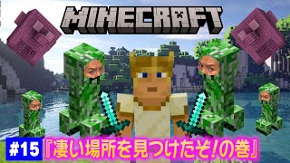 【15】EIKOがマインクラフトを生配信【凄い場所を見つけたぞ！の巻】 [upl. by Lazaro]