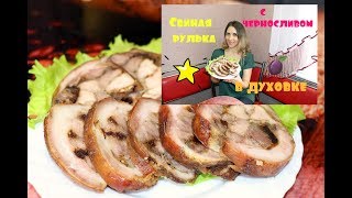 СВИНАЯ РУЛЬКА С ЧЕРНОСЛИВОМ Вкусный рецепт  Рулька в духовке [upl. by Anirt791]