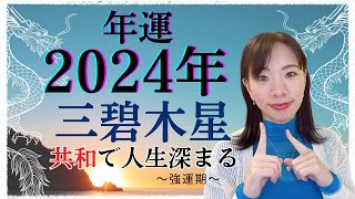 【占い】2024年三碧木星さん運勢！八方塞がりではなく八方広がりへ😊ポイントは共和❗️ [upl. by Annodahs]